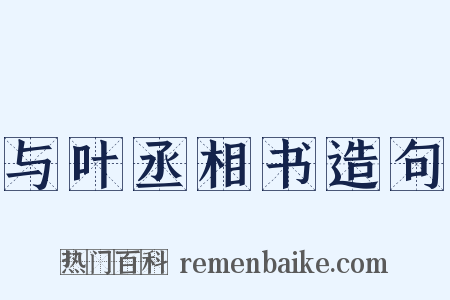 与叶丞相书造句是什么意思的图片